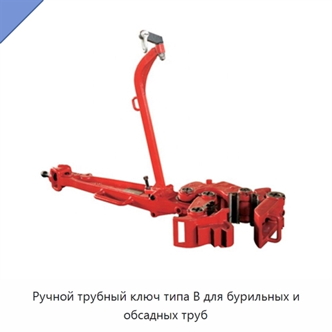 Ручной трубный ключ типа B для бурильных и обсадных труб