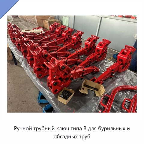 Ручной трубный ключ типа B для бурильных и обсадных труб