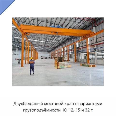 Двухбалочный мостовой кран с вариантами грузоподъёмности 10, 12, 15 и 32 т
