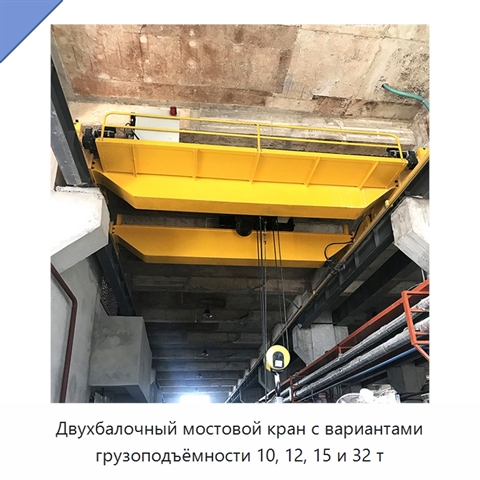 Двухбалочный мостовой кран с вариантами грузоподъёмности 10, 12, 15 и 32 т
