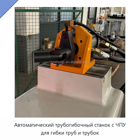 Автоматический трубогибочный станок с ЧПУ для гибки труб и трубок