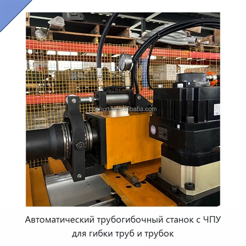 Автоматический трубогибочный станок с ЧПУ для гибки труб и трубок