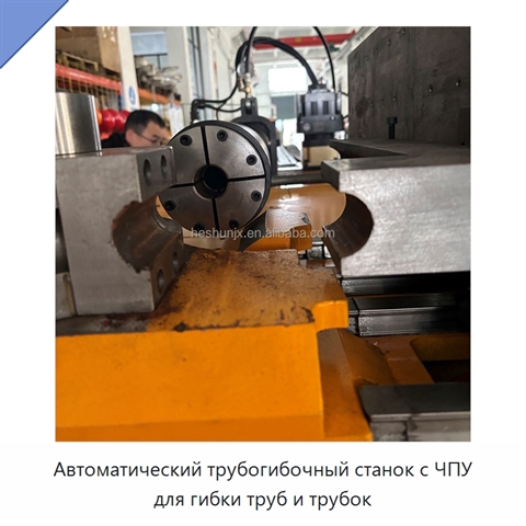 Автоматический трубогибочный станок с ЧПУ для гибки труб и трубок