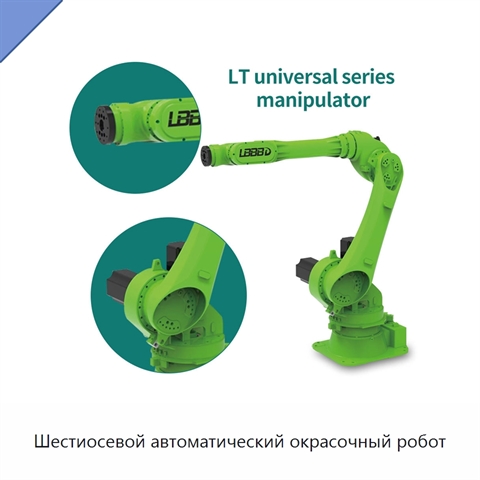 Шестиосевой автоматический окрасочный робот