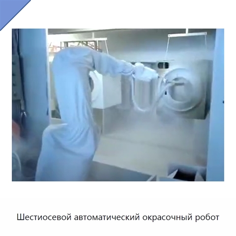 Шестиосевой автоматический окрасочный робот