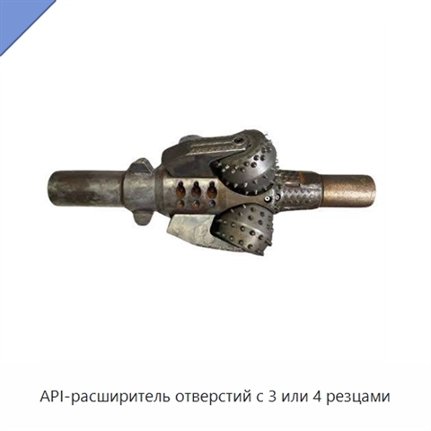 API-расширитель отверстий с 3 или 4 резцами