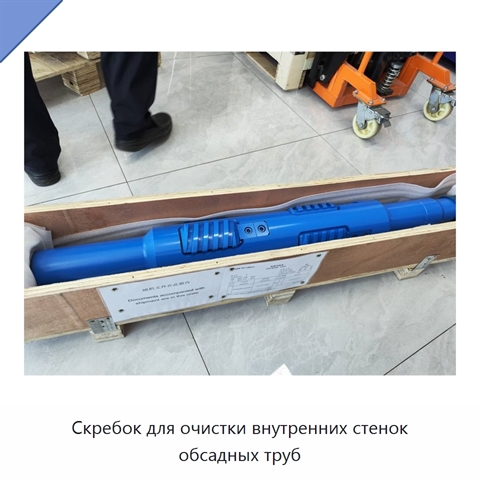 Скребок для очистки внутренних стенок обсадных труб