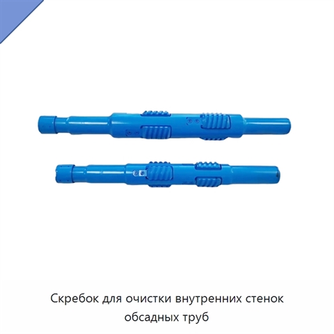 Скребок для очистки внутренних стенок обсадных труб