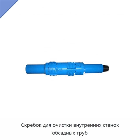Скребок для очистки внутренних стенок обсадных труб