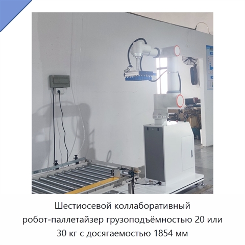 Шестиосевой коллаборативный робот-паллетайзер грузоподъёмностью 20 или 30 кг с досягаемостью 1854 мм