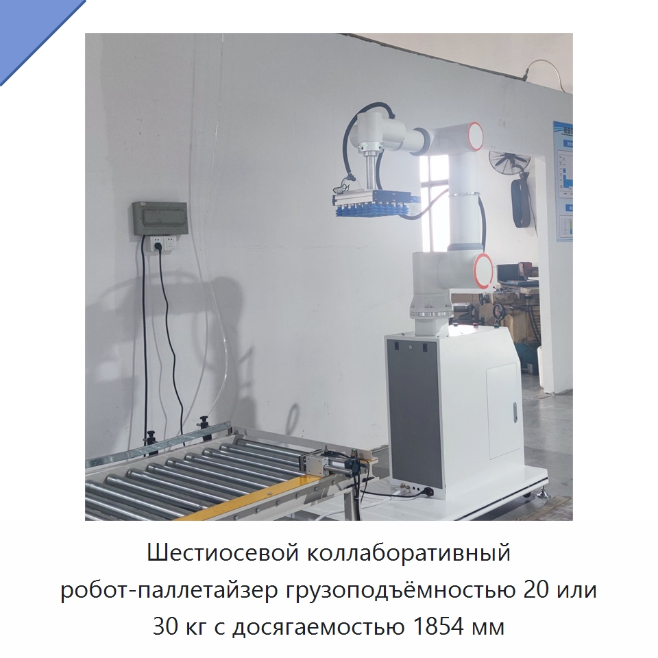 Шестиосевой коллаборативный робот-паллетайзер грузоподъёмностью 20 или 30 кг с досягаемостью 1854 мм — Коллаборативные роботы