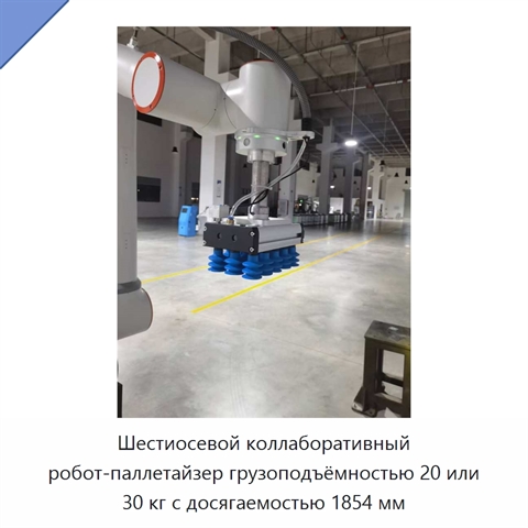 Шестиосевой коллаборативный робот-паллетайзер грузоподъёмностью 20 или 30 кг с досягаемостью 1854 мм