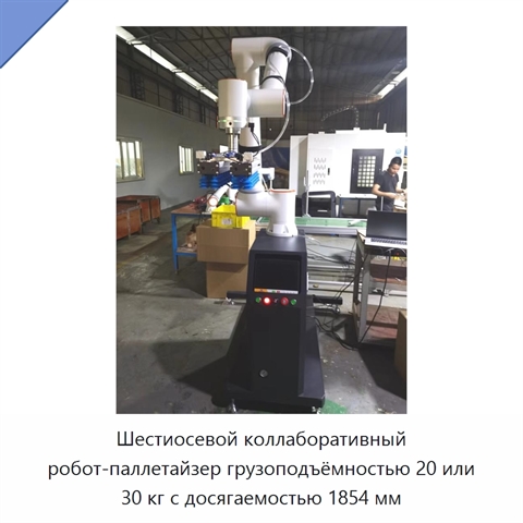 Шестиосевой коллаборативный робот-паллетайзер грузоподъёмностью 20 или 30 кг с досягаемостью 1854 мм