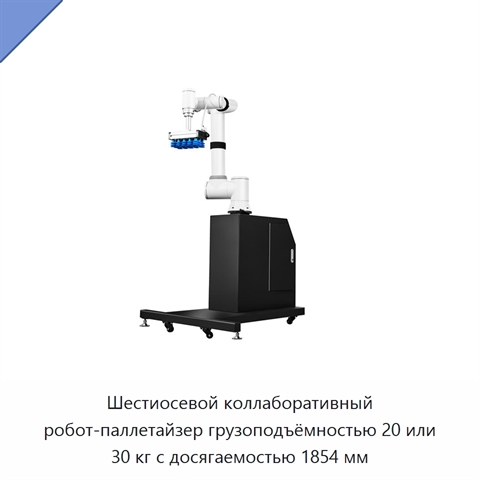 Шестиосевой коллаборативный робот-паллетайзер грузоподъёмностью 20 или 30 кг с досягаемостью 1854 мм