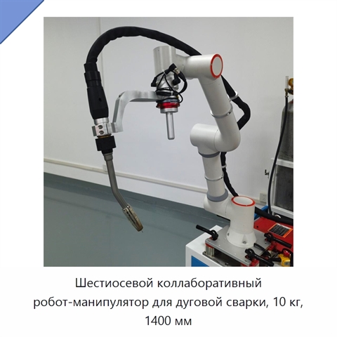 Шестиосевой коллаборативный робот-манипулятор для дуговой сварки, 10 кг, 1400 мм