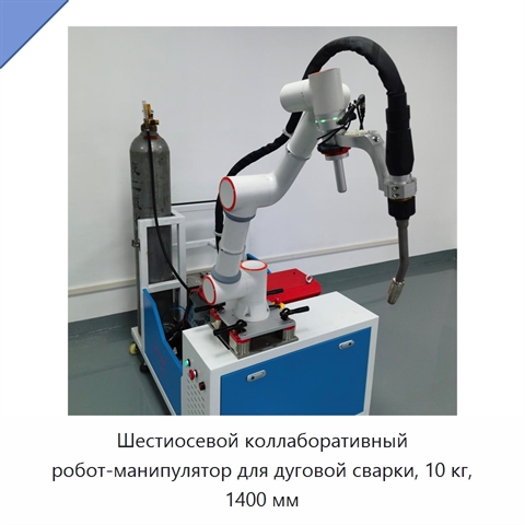 Шестиосевой коллаборативный робот-манипулятор для дуговой сварки, 10 кг, 1400 мм