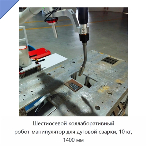 Шестиосевой коллаборативный робот-манипулятор для дуговой сварки, 10 кг, 1400 мм