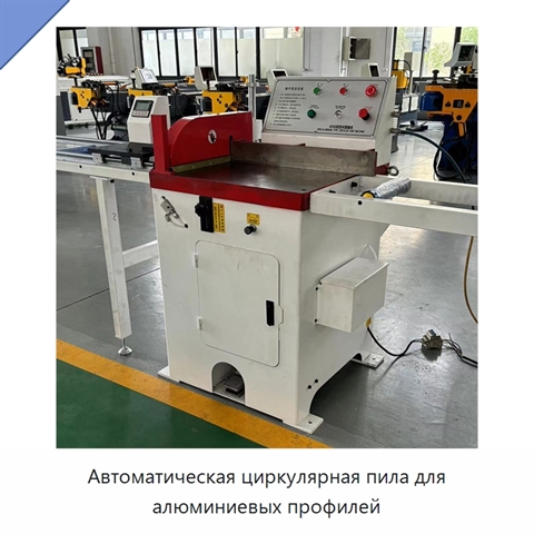 Автоматическая циркулярная пила для алюминиевых профилей