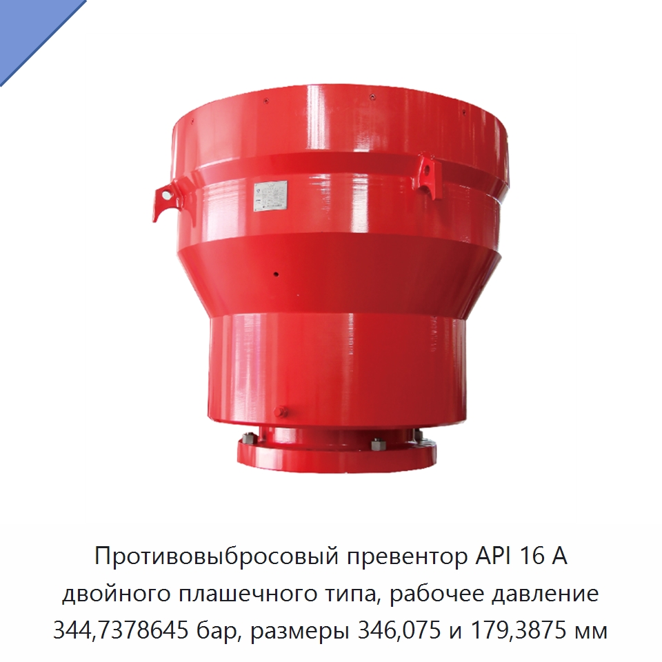 Противовыбросовый превентор API 16 А двойного плашечного типа, рабочее давление 344,7378645 бар, размеры 346,075 и 179,3875 мм — Нефтепромысловое оборудование
