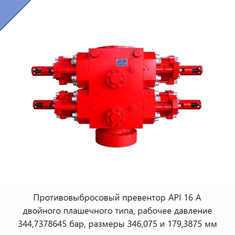 Противовыбросовый превентор API 16 А двойного плашечного типа, рабочее давление 344,7378645 бар, размеры 346,075 и 179,3875 мм