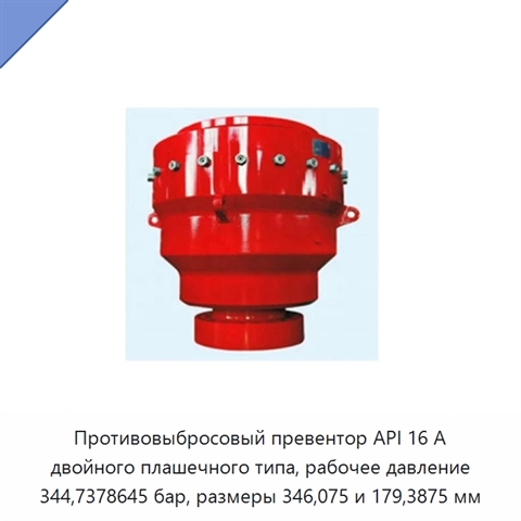 Противовыбросовый превентор API 16 А двойного плашечного типа, рабочее давление 344,7378645 бар, размеры 346,075 и 179,3875 мм
