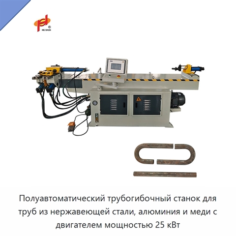 Полуавтоматический трубогибочный станок для труб из нержавеющей стали, алюминия и меди с двигателем мощностью 25 кВт
