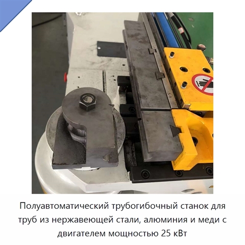 Полуавтоматический трубогибочный станок для труб из нержавеющей стали, алюминия и меди с двигателем мощностью 25 кВт