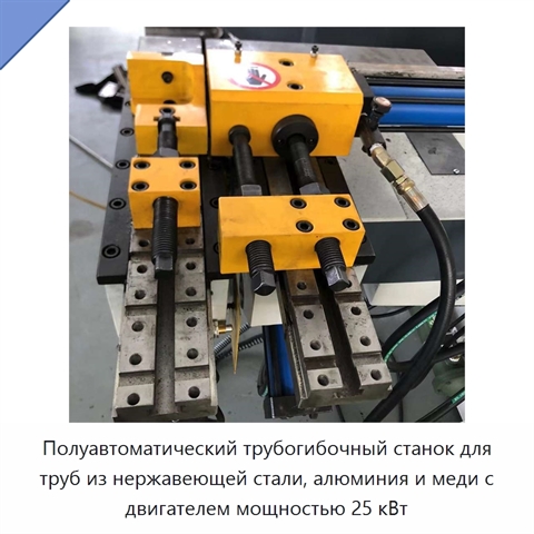 Полуавтоматический трубогибочный станок для труб из нержавеющей стали, алюминия и меди с двигателем мощностью 25 кВт