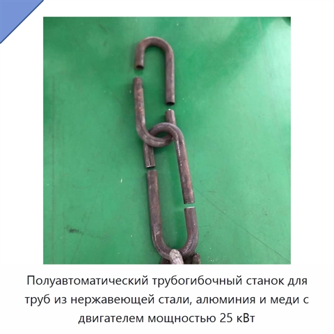 Полуавтоматический трубогибочный станок для труб из нержавеющей стали, алюминия и меди с двигателем мощностью 25 кВт