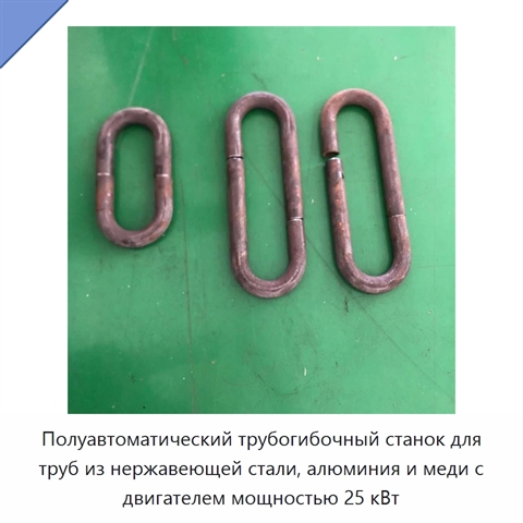 Полуавтоматический трубогибочный станок для труб из нержавеющей стали, алюминия и меди с двигателем мощностью 25 кВт