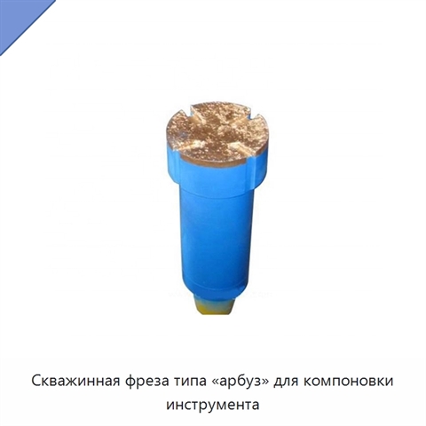 Скважинная фреза типа «арбуз» для компоновки инструмента