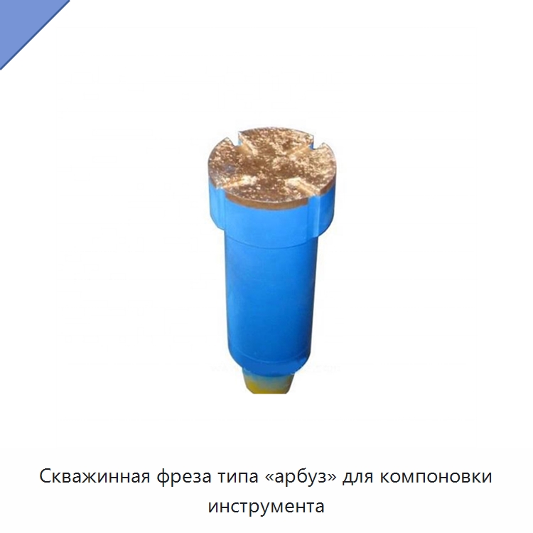 Скважинная фреза типа «арбуз» для компоновки инструмента — Горнодобывающее оборудование