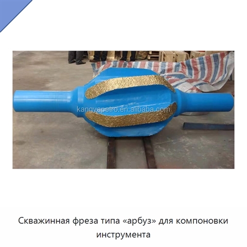 Скважинная фреза типа «арбуз» для компоновки инструмента