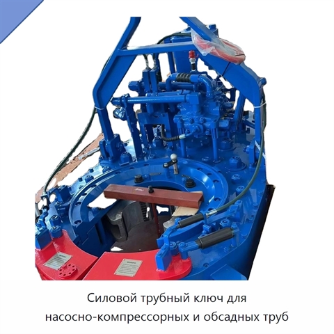 Силовой трубный ключ для насосно-компрессорных и обсадных труб