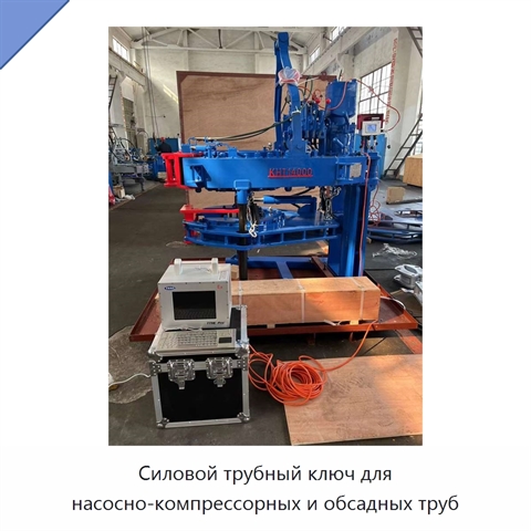 Силовой трубный ключ для насосно-компрессорных и обсадных труб