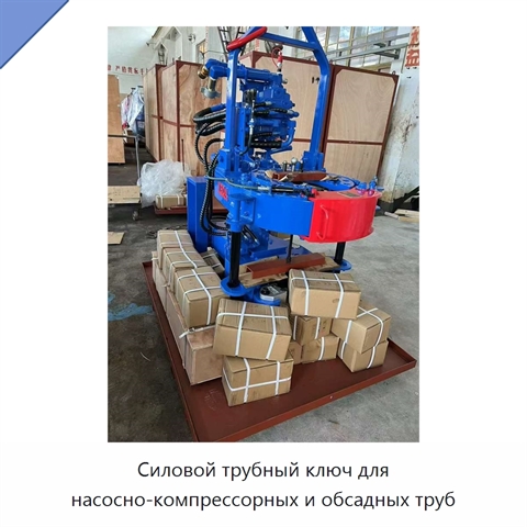 Силовой трубный ключ для насосно-компрессорных и обсадных труб
