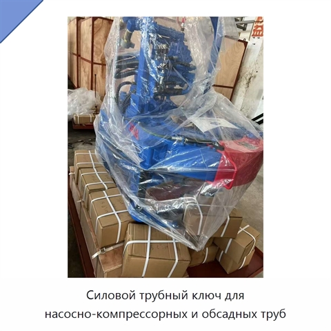 Силовой трубный ключ для насосно-компрессорных и обсадных труб