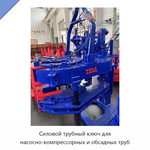 Силовой трубный ключ для насосно-компрессорных и обсадных труб