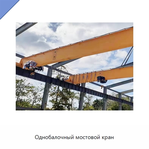 Однобалочный мостовой кран