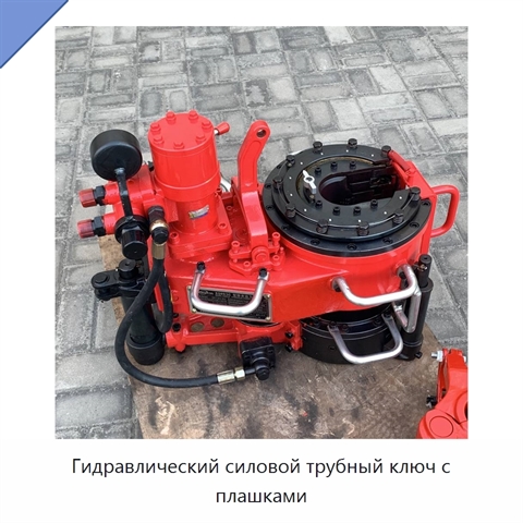 Гидравлический силовой трубный ключ с плашками