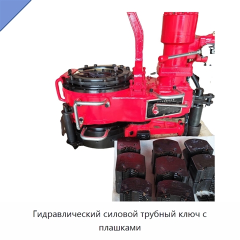 Гидравлический силовой трубный ключ с плашками