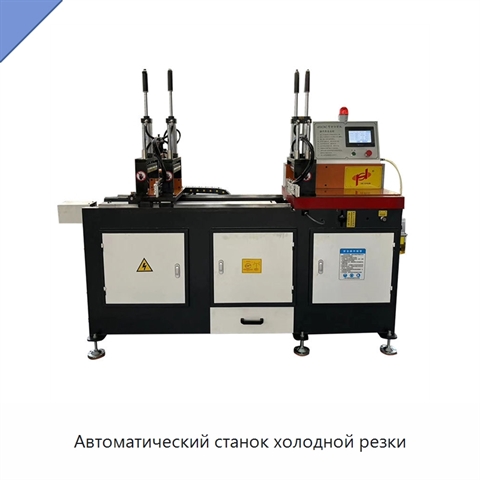 Автоматический станок холодной резки