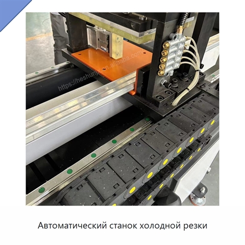 Автоматический станок холодной резки