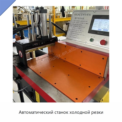 Автоматический станок холодной резки