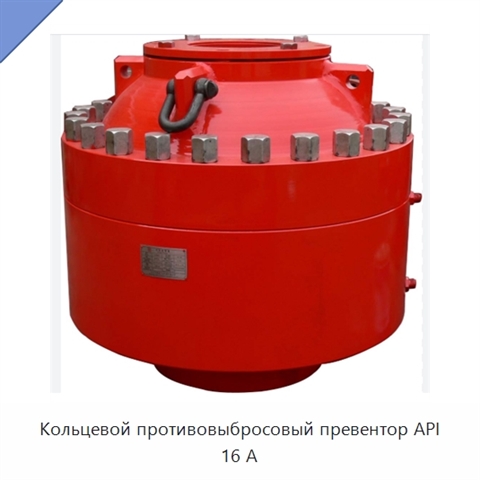 Кольцевой противовыбросовый превентор API 16 А