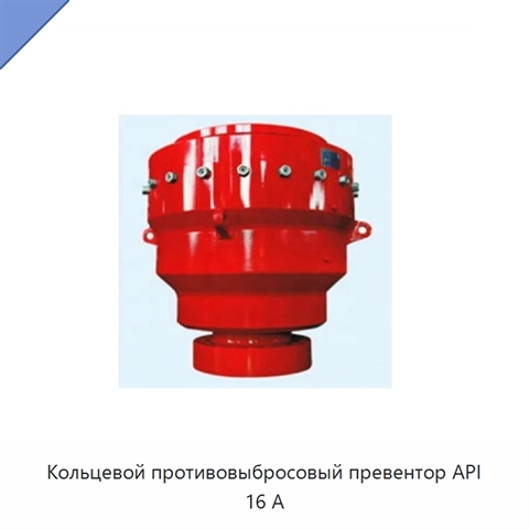 Кольцевой противовыбросовый превентор API 16 А