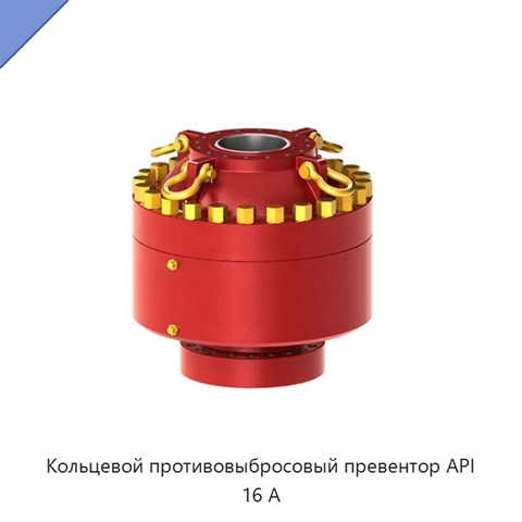 Кольцевой противовыбросовый превентор API 16 А