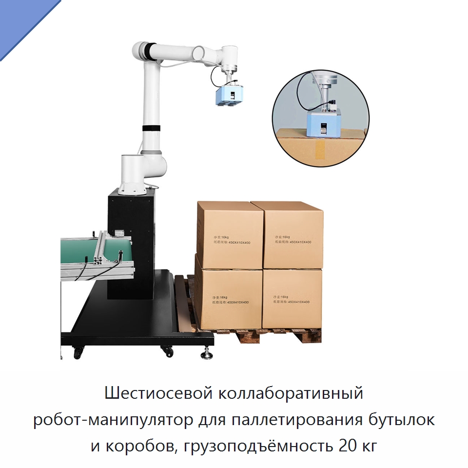Шестиосевой коллаборативный робот-манипулятор для паллетирования бутылок и коробов, грузоподъёмность 20 кг — Коллаборативные роботы