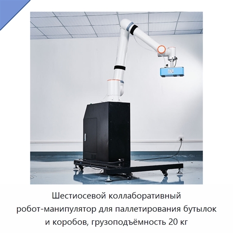Шестиосевой коллаборативный робот-манипулятор для паллетирования бутылок и коробов, грузоподъёмность 20 кг