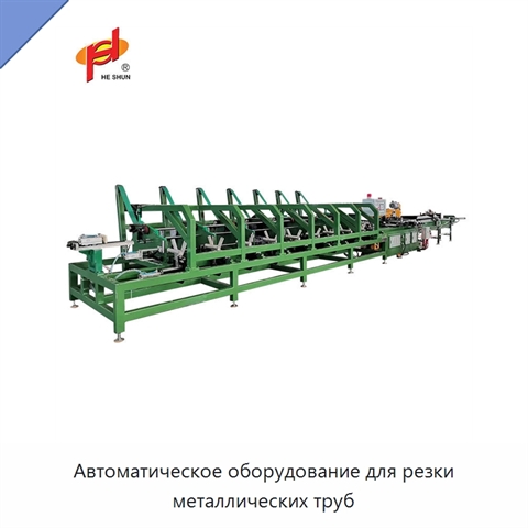 Автоматическое оборудование для резки металлических труб